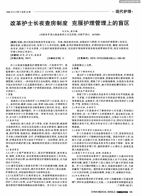 改革护士长夜查房制度 克服护理管理上的盲区