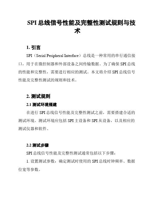 SPI总线信号性能及完整性测试规则与技术