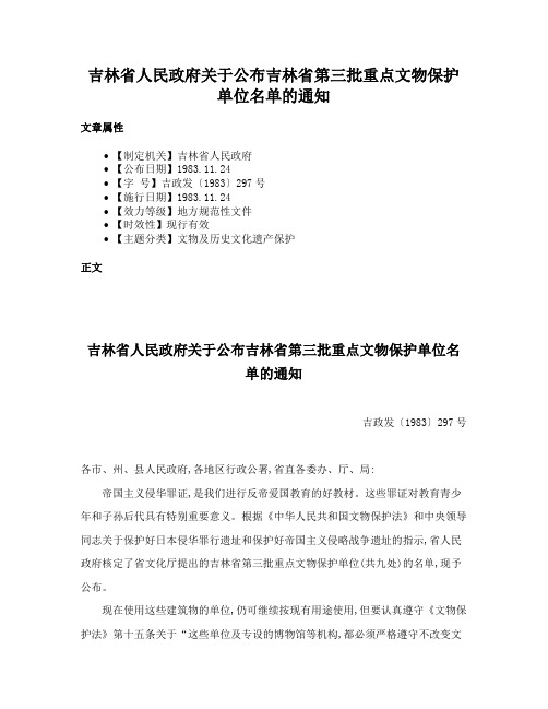 吉林省人民政府关于公布吉林省第三批重点文物保护单位名单的通知