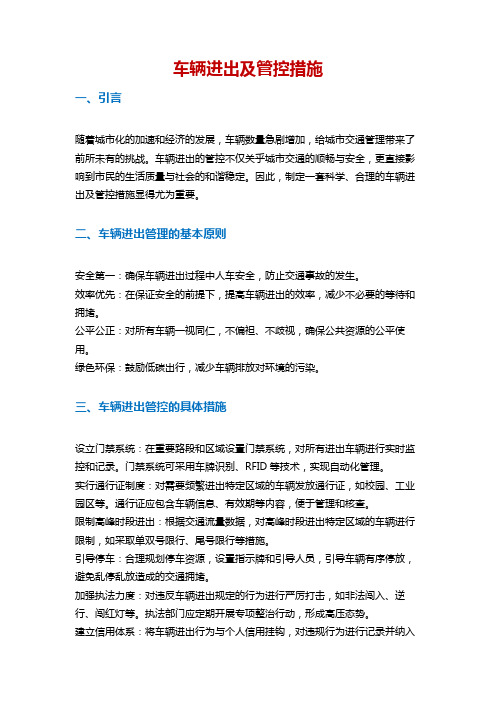 车辆进出及管控措施