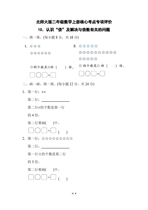 北师大版二年级数学上册第七单元《认识“倍”及解决与倍数有关的问题》专项试卷附答案