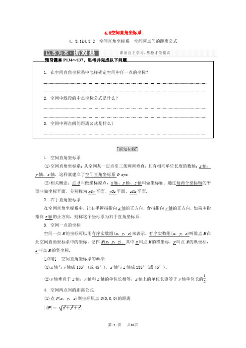 人教A版高中数学必修二4.3空间直角坐标系学案含教学反思