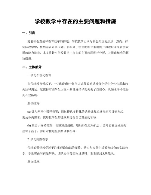 学校教学中存在的主要问题和措施