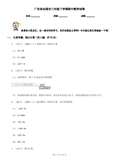 广东省汕尾市三年级下学期期中数学试卷