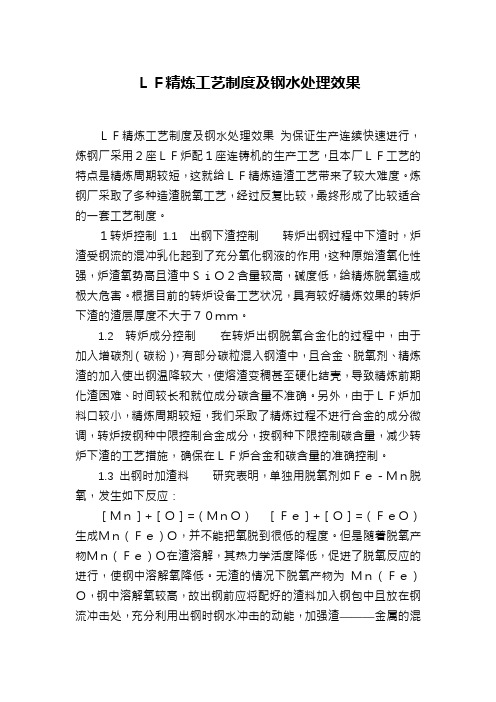 LF精炼工艺制度及钢水处理效果