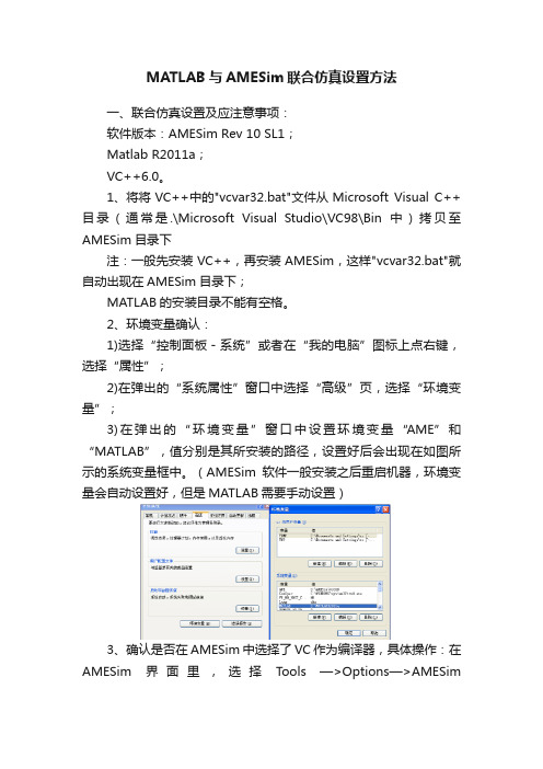 MATLAB与AMESim联合仿真设置方法