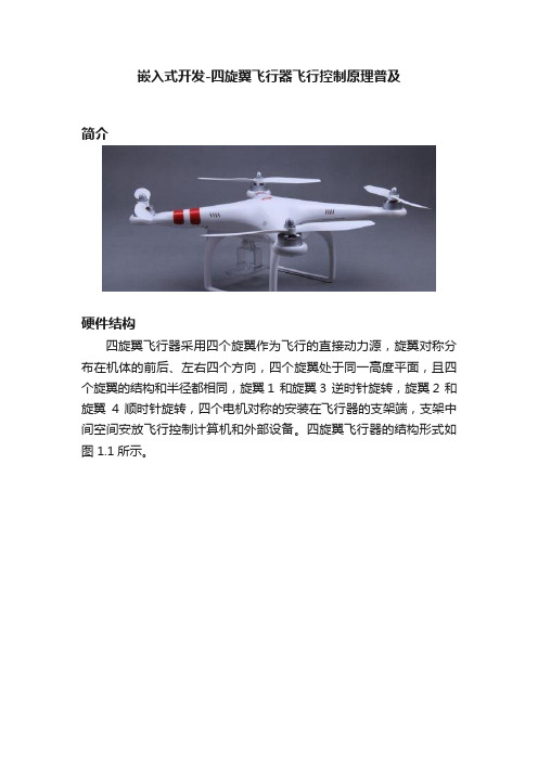 嵌入式开发-四旋翼飞行器飞行控制原理普及