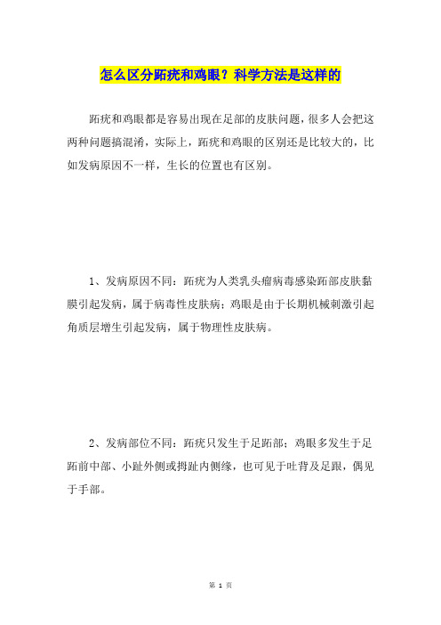 怎么区分跖疣和鸡眼？科学方法是这样的