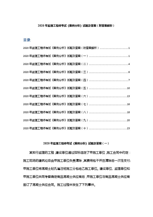 2020年监理工程师考试《案例分析》试 题及答案(附答案解析)