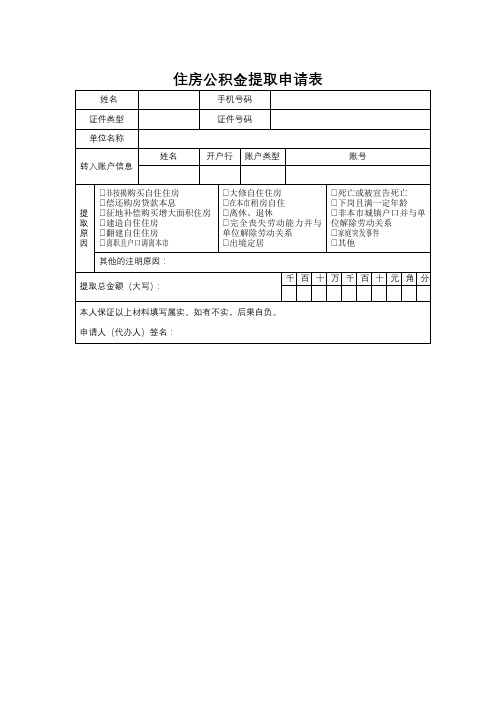 住房公积金提取申请表【模板】