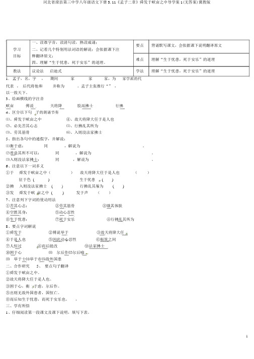 河北省滦县第三中学八年级语文下册3.11《孟子二章》舜发于畎亩之中导学案1(无答案)冀教版