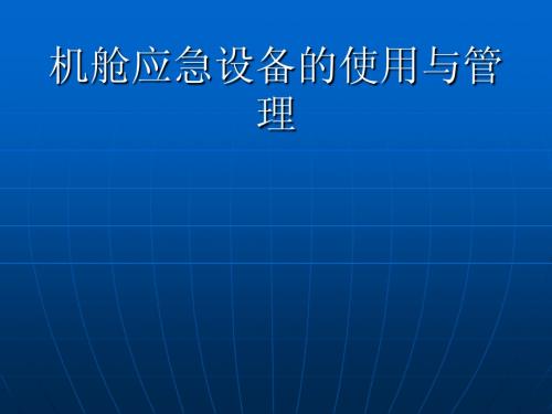 机舱应急设备的使用与管理1