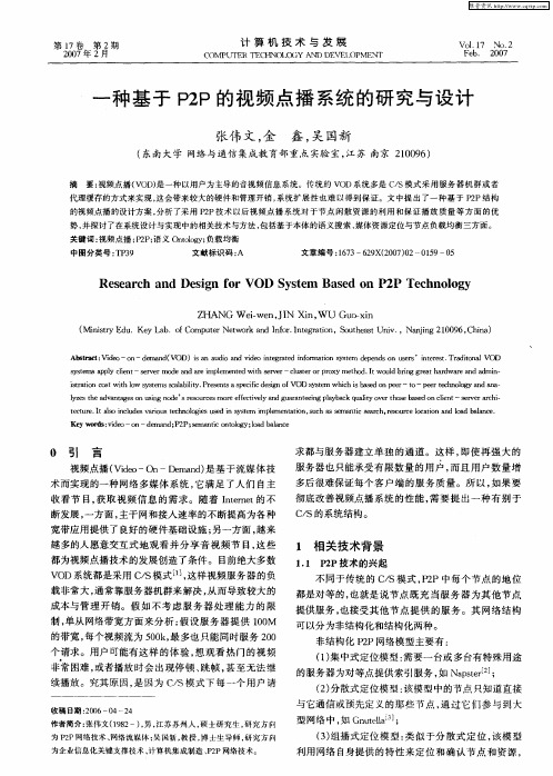 一种基于P2P的视频点播系统的研究与设计