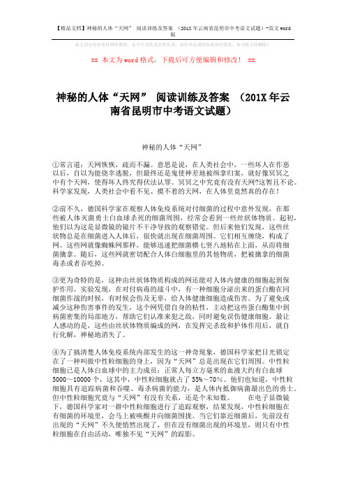 【精品文档】神秘的人体“天网” 阅读训练及答案 (201X年云南省昆明市中考语文试题)-范文word版 (3页)