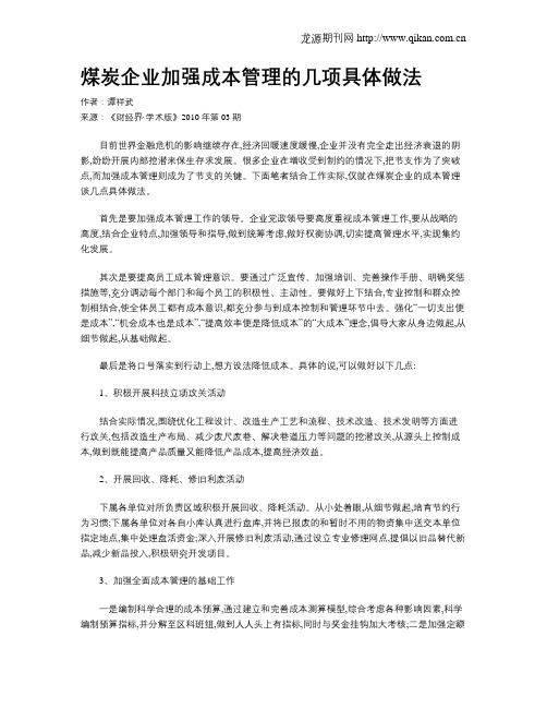 煤炭企业加强成本管理的几项具体做法