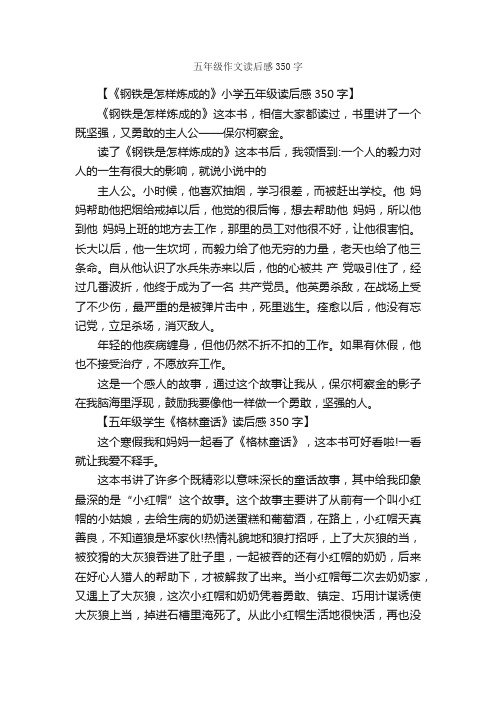 五年级作文读后感350字_小学五年级读后感_