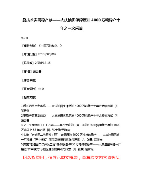 靠技术实现稳产梦——大庆油田保障原油4000万吨稳产十年之三次采油