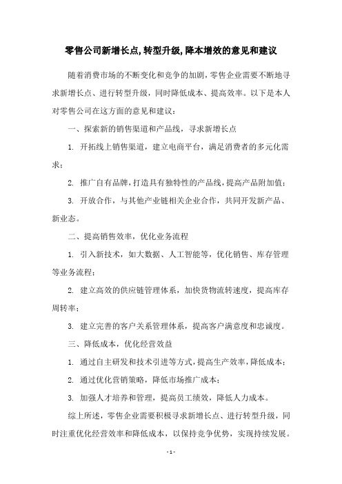 零售公司新增长点,转型升级,降本增效的意见和建议