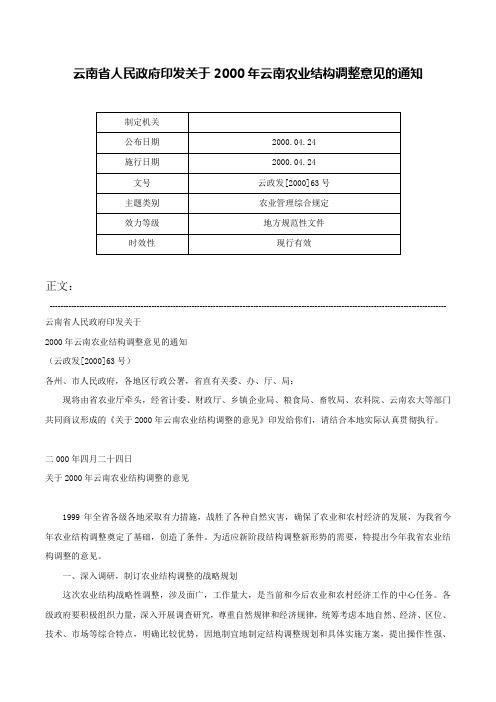 云南省人民政府印发关于2000年云南农业结构调整意见的通知-云政发[2000]63号