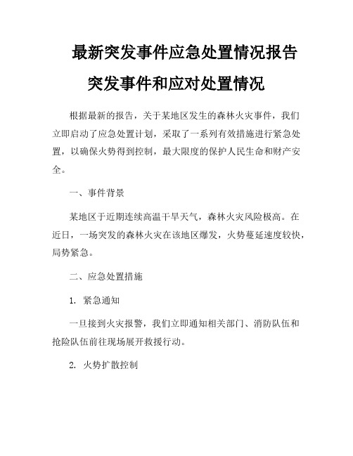 最新突发事件应急处置情况报告突发事件和应对处置情况