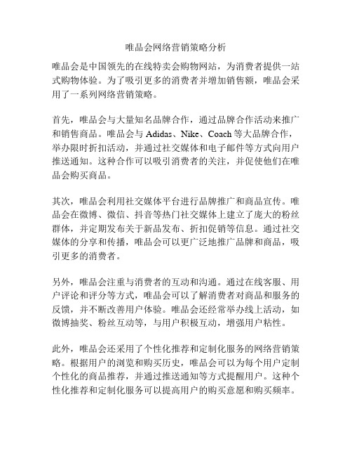 唯品会网络营销策略分析