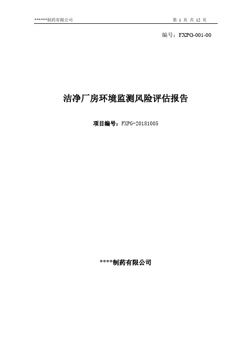 1005洁净厂房环境监测风险评估报告