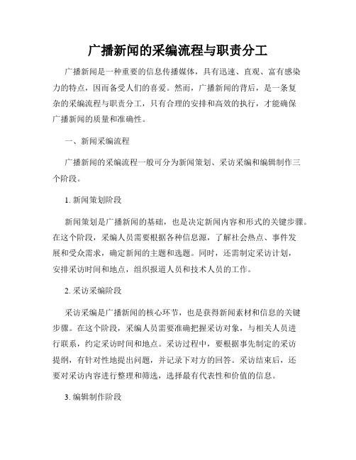 广播新闻的采编流程与职责分工