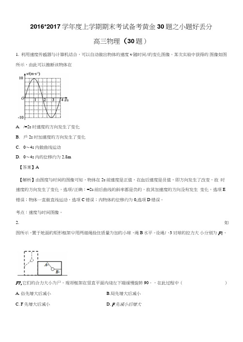 专题05小题易丢分-高三上学期期末考试物理备考黄金30题含解析.doc