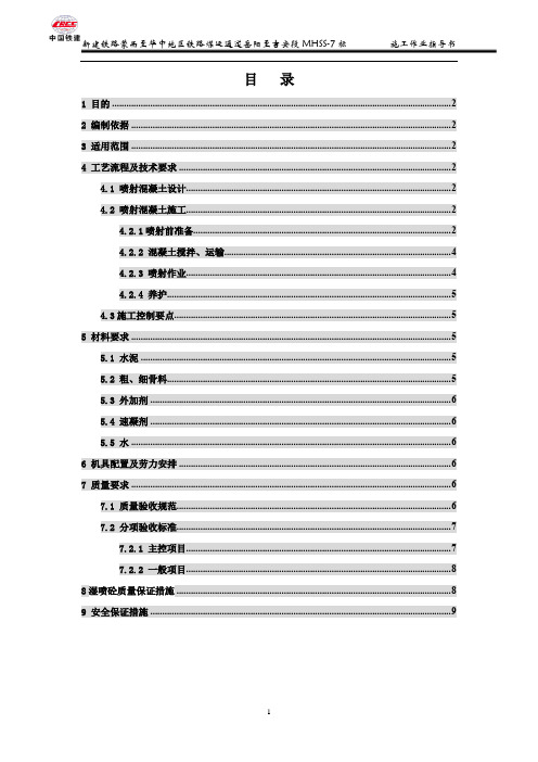 喷射混凝土施工作业指导书(精本)