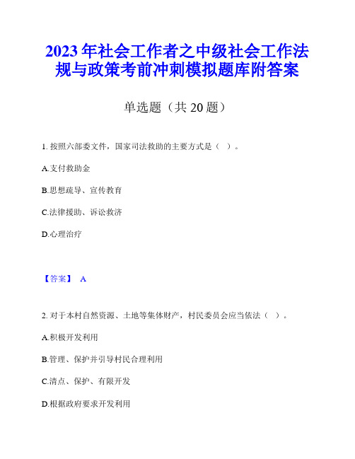 2023年社会工作者之中级社会工作法规与政策考前冲刺模拟题库附答案