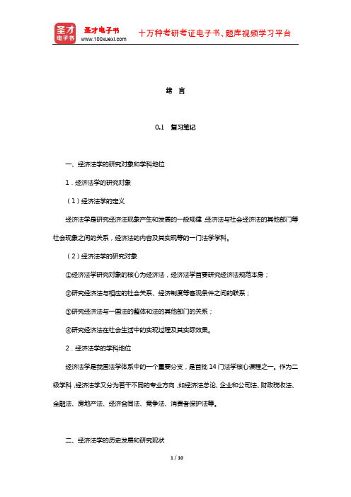 刘文华《经济法》笔记和课后习题(含考研真题)详解(绪 言)