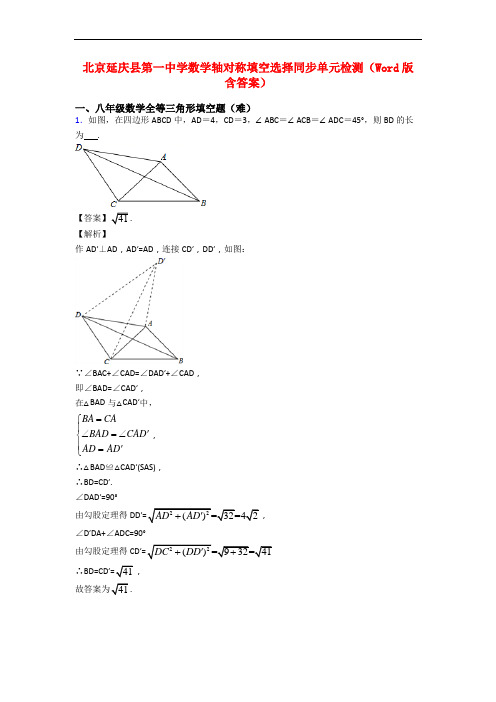 北京延庆县第一中学数学轴对称填空选择同步单元检测(Word版 含答案)