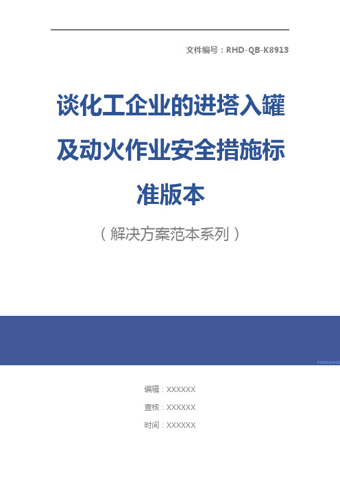 谈化工企业的进塔入罐及动火作业安全措施标准版本