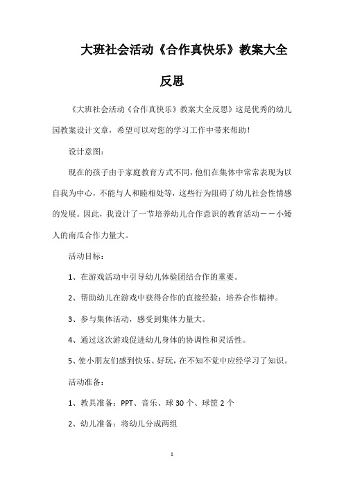 大班社会活动《合作真快乐》教案大全反思