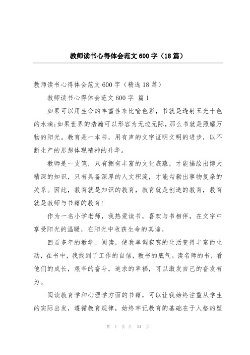 教师读书心得体会范文600字(18篇)