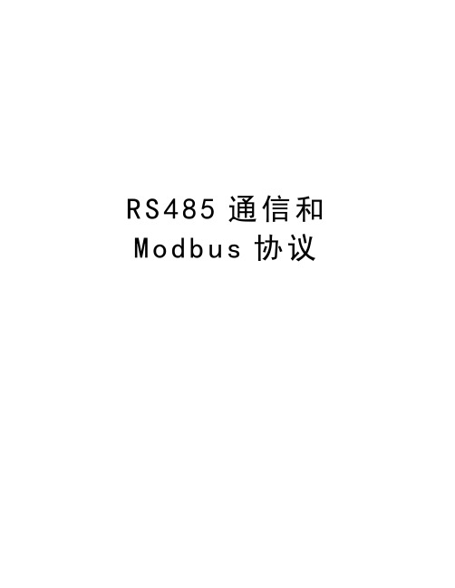 RS485通信和Modbus协议培训讲学