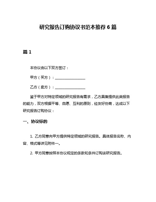 研究报告订购协议书范本推荐6篇