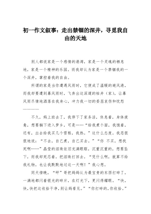初一作文叙事:走出禁锢的深井,寻觅我自由的天地