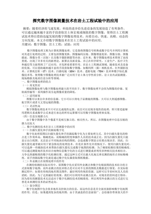 探究数字图像测量技术在岩土工程试验中的应用