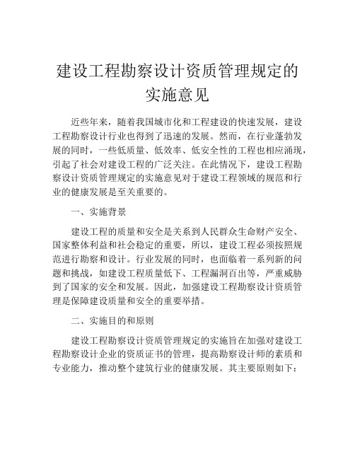 建设工程勘察设计资质管理规定的实施意见