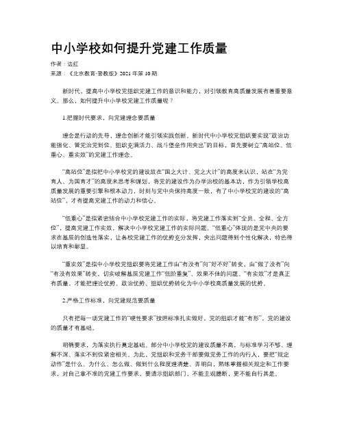 中小学校如何提升党建工作质量