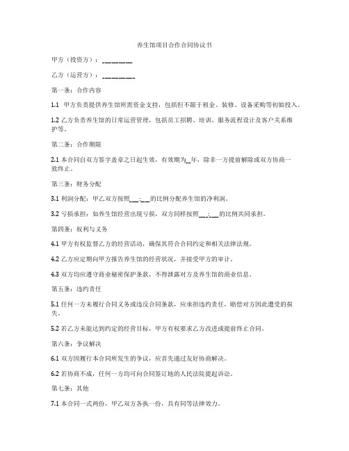 养生馆项目合作合同协议书