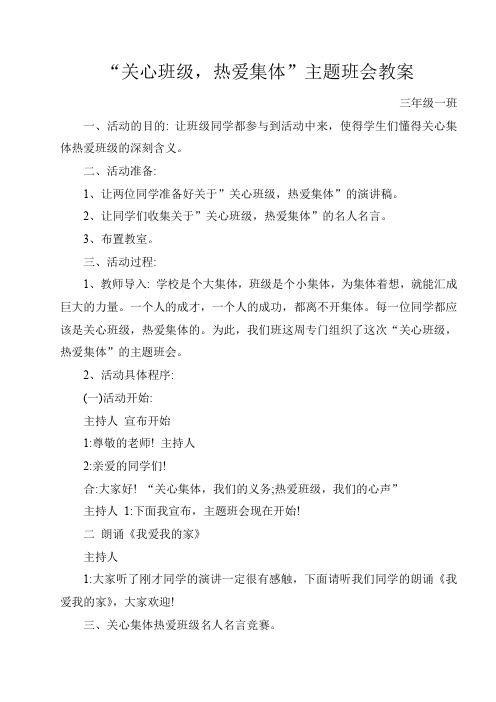 “关心班级,热爱集体”主题班会教案