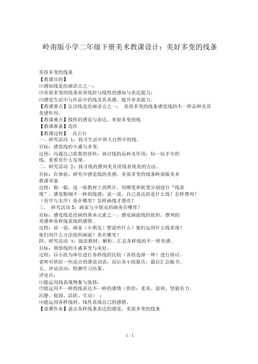 岭南版小学二年级下册美术教案:美妙多变的线条