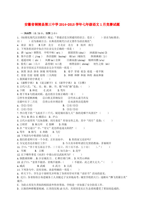 安徽省铜陵县第三中学七年级语文1月竞赛试题