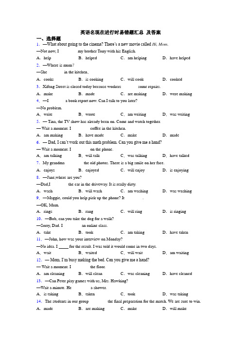 英语名现在进行时易错题汇总 及答案
