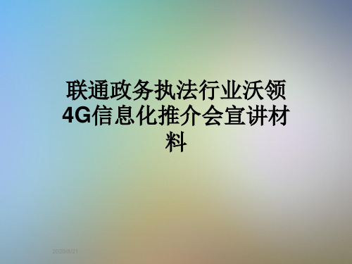 联通政务执法行业沃领4G信息化推介会宣讲材料