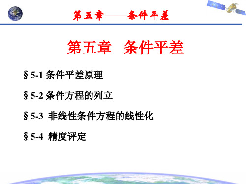 误差理论与测量平差基础第五章  条件平差