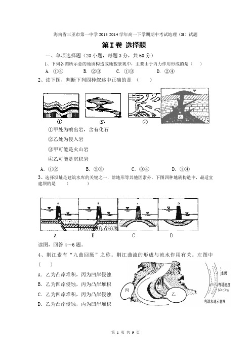 海南省三亚市第一中学2013-2014学年高一下学期期中考试地理(B)试题