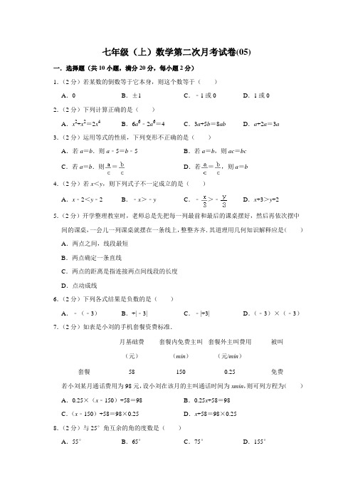 七年级(上)数学第二次月考试卷(05)